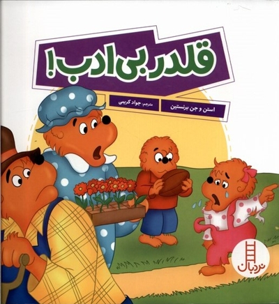 قلدر بی ادب!